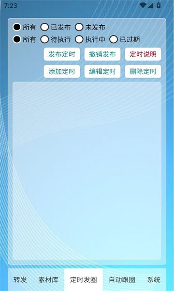 定时自动发圈app图2