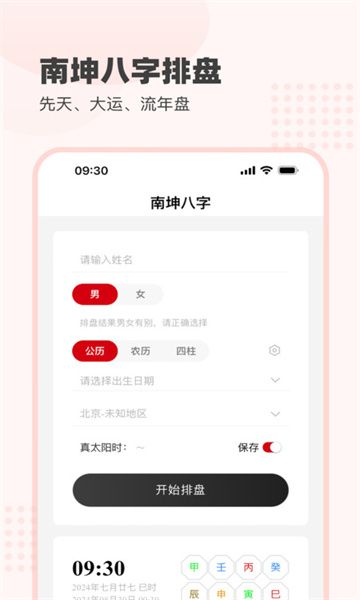 南坤八字app图1