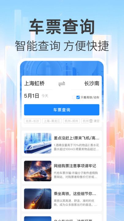 免费查火车票app图3