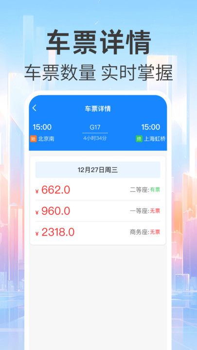 免费查火车票软件app下载图片1