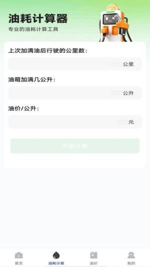 油耗记录助手app图1