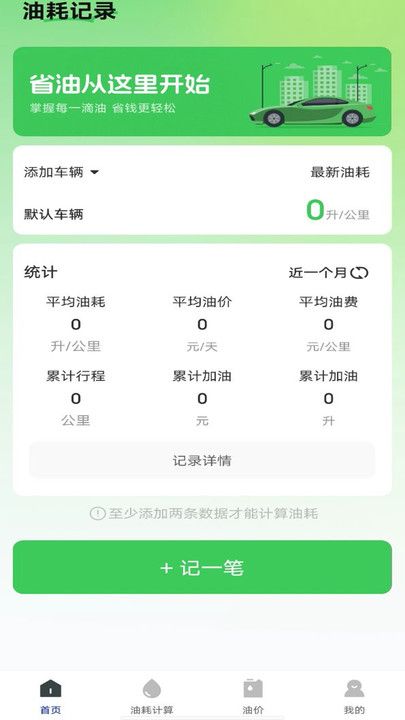 油耗记录助手app图2