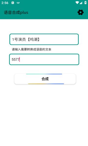 语音合成plus app图1