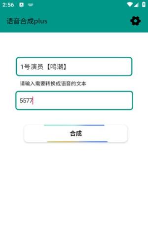 语音合成plus app图1