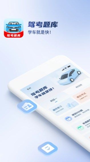驾校考试全能王app图3