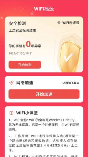 WiFi福运app安卓版图片1