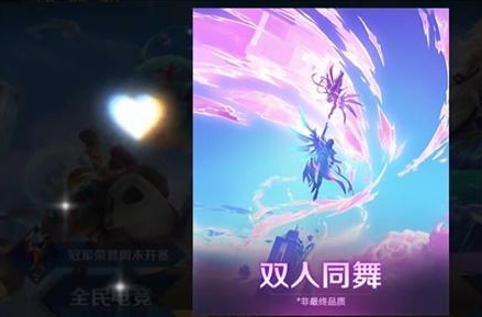 王者荣耀双人同舞玩法攻略  双人同舞怎么玩[多图]