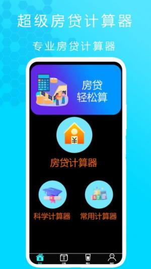 超级房贷计算器app图3