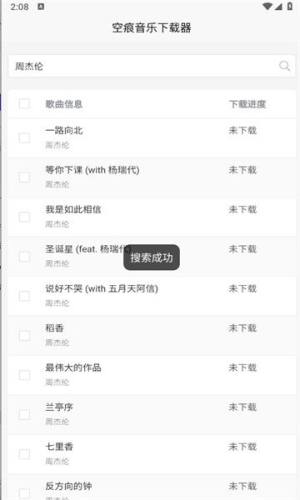 空痕音乐下载器app图3