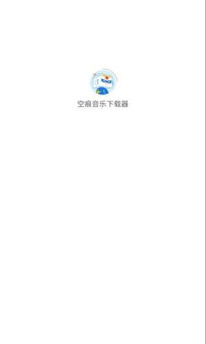 空痕音乐下载器app手机版图片1