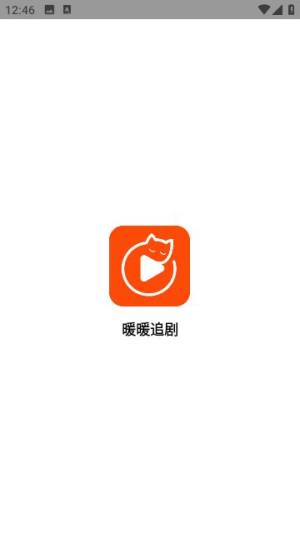 暖暖追剧app图2