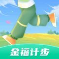 金福计步app手机版 v1.0.1