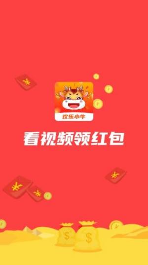 欢乐小牛短视频app红包版图片1