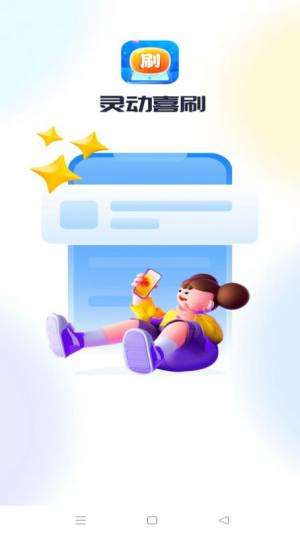 灵动喜刷app手机版图片1