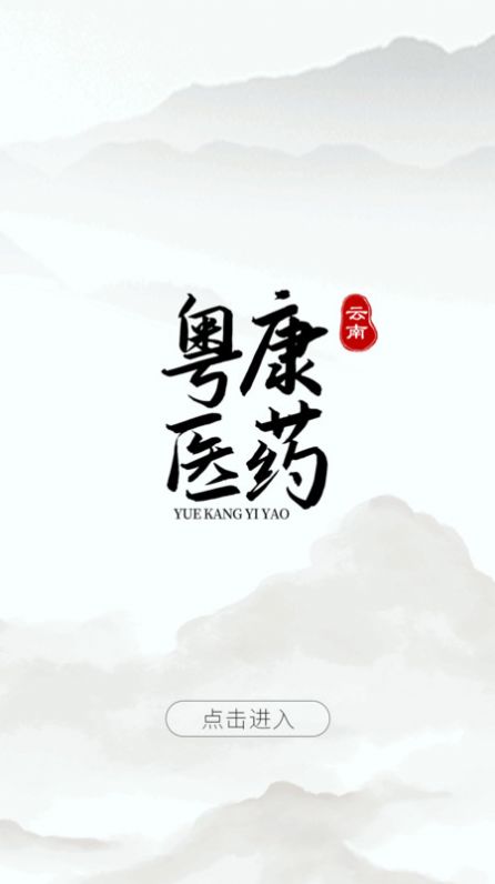 云南粤康医药app图1