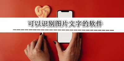 图片识字软件免费推荐-图片识字软件合集-图片识字软件大全