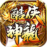 酷侠神龙传奇手游官方版 v4.4.6