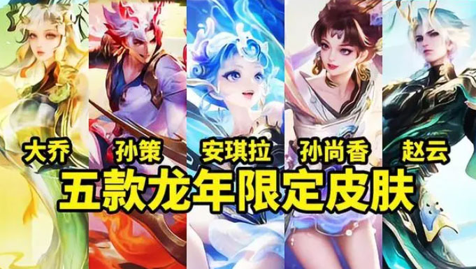 王者荣耀2024春节活动大全  2024龙年春节活动皮肤奖励有哪些[多图]