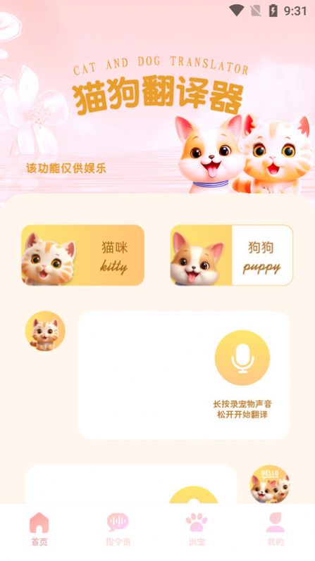 旺旺猫狗翻译器app手机版图片1