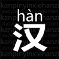 读拼音写汉字软件下载官方版 v1.0.0