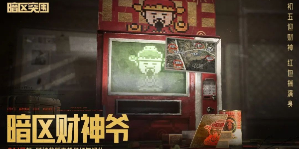 暗区突围财神节活动攻略  2024财神节暗区财神爷位置分享[多图]