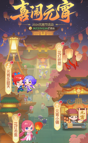 梦幻西游网页版2024元宵节活动攻略  喜闹元宵活动玩法奖励介绍[多图]