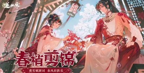 逆水寒手游2024元宵节时装多少钱  春梢剪锦元宵时装获取价格分享[多图]