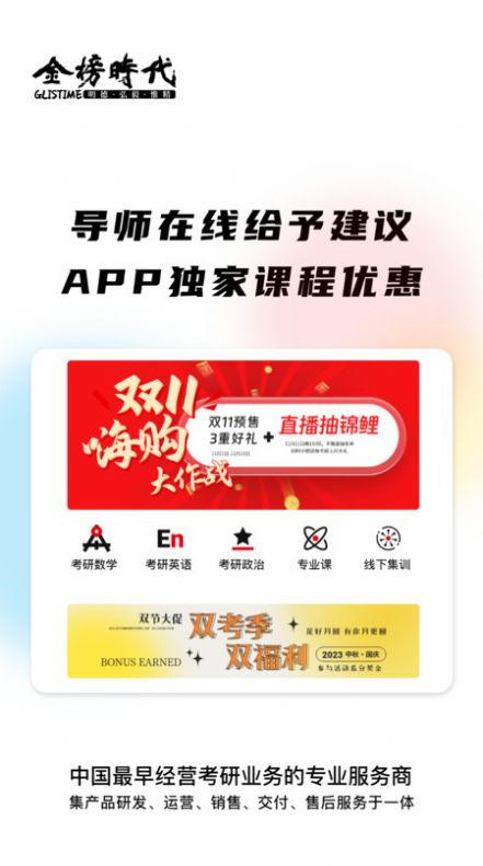 金榜时代考研app图1