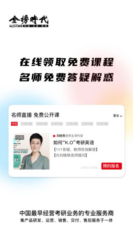 金榜时代考研app官方版图片1