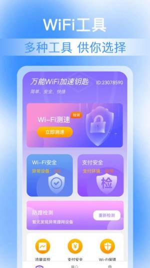 万能WiFi加速钥匙app图1