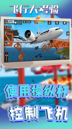 飞行大考验游戏下载手机版图片1