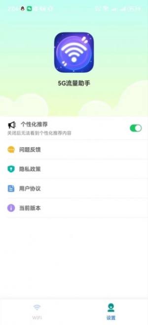 5G流量助手软件手机版图片1