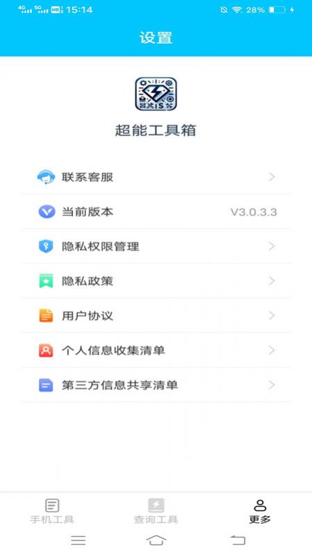 超能工具箱软件图3