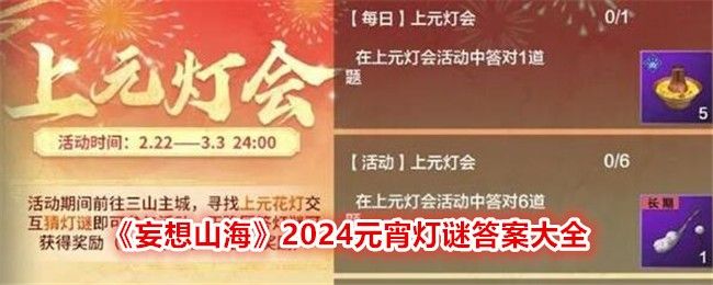 妄想山海2024元宵灯谜答案大全 2024上元灯会全答案分享[多图]图片1