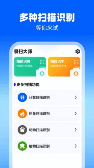 易扫大师软件下载安装图片1