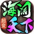 海阔微变传奇手游官方正式版 v4.4.5
