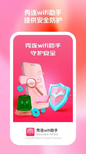 秀连wifi助手软件图1