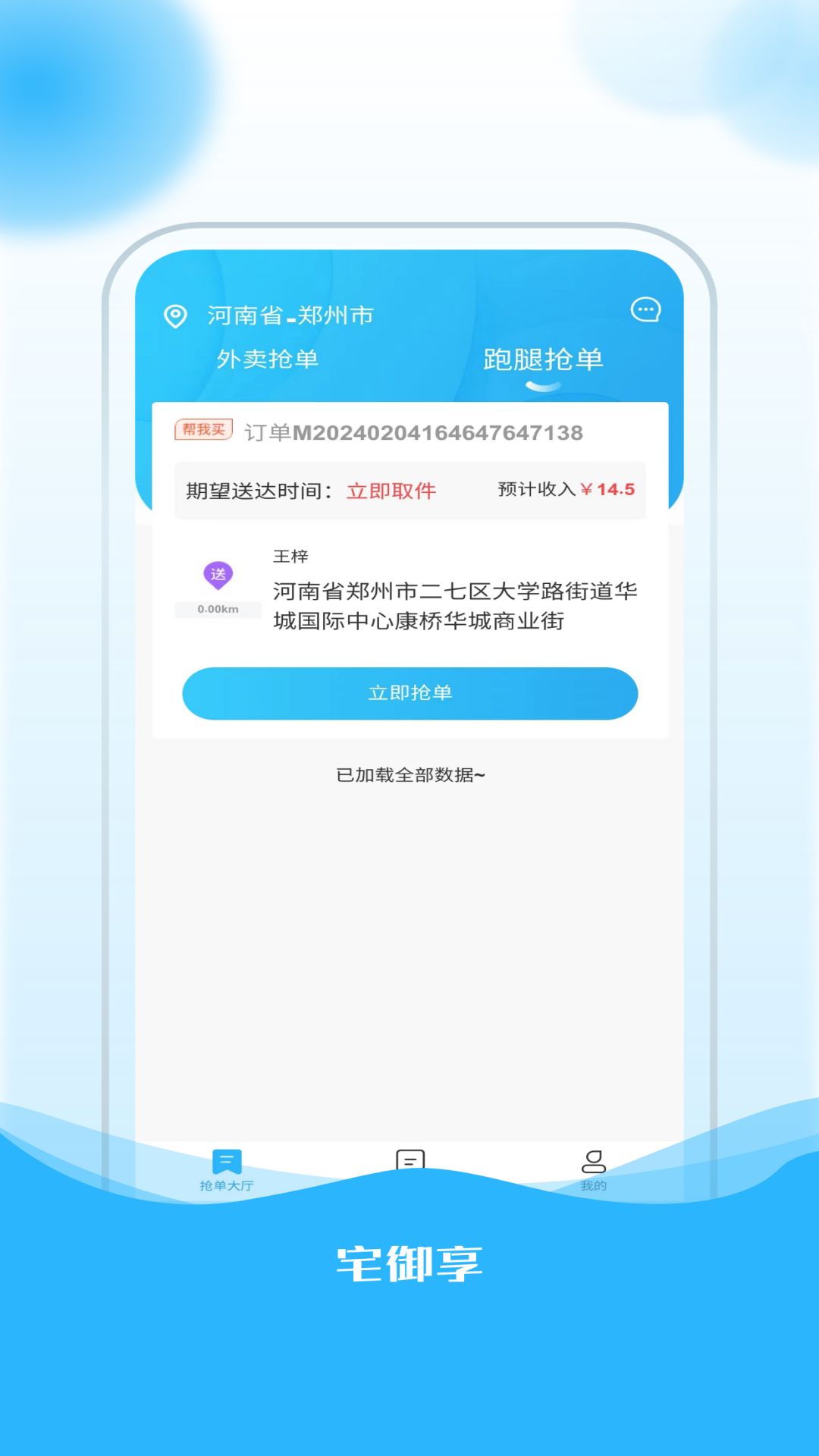 宅御享骑手app图1