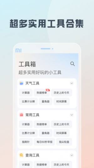 随身工具箱软件图3