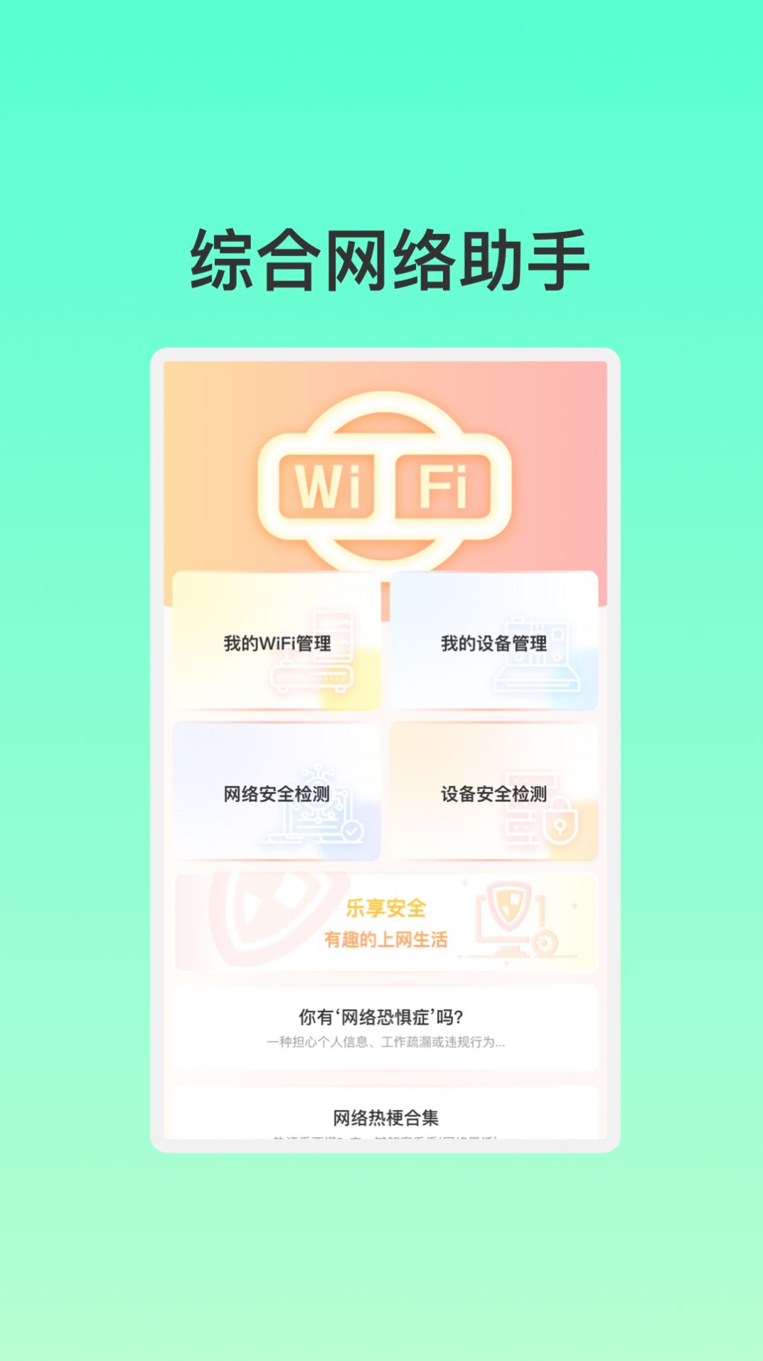 智能联创WiFi app图1