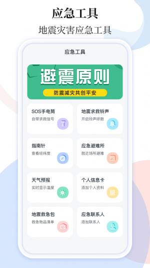 手机地震预警助手软件下载安装图片1