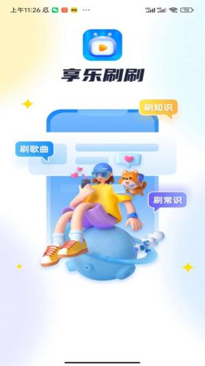 享乐刷刷app图2