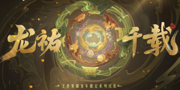 王者荣耀龙年限定皮肤主题是什么  2024龙年限定皮肤主题一览[多图]