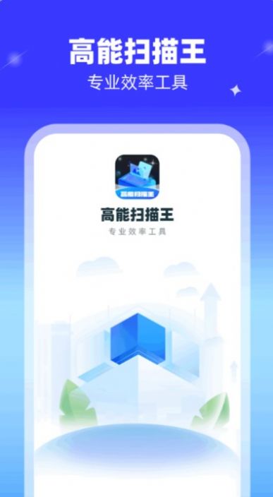 高能扫描王app图3