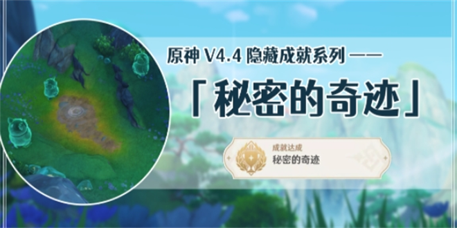 原神秘密的奇迹成就怎么做  秘密的奇迹成就达成攻略[多图]