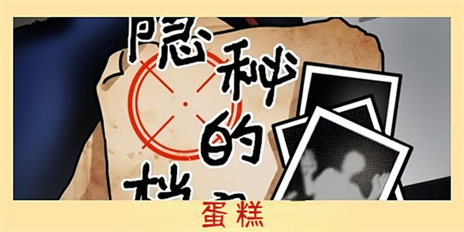 隐秘的档案蛋糕攻略  蛋糕变异关卡怎么过[多图]