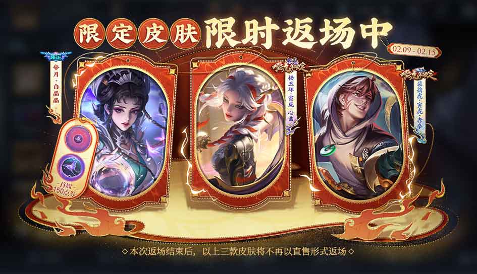 王者荣耀2024春节返场皮肤有哪些  2024龙年春节返场限免皮肤大全[多图]