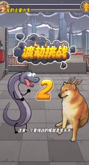 龙的土豪人生游戏免广告最新版图片1