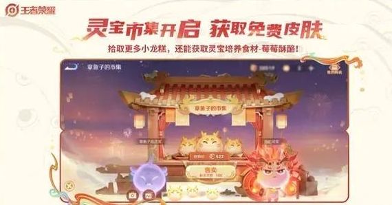 王者荣耀灵宝市集攻略  灵宝市集入口皮肤奖励分享[多图]图片2