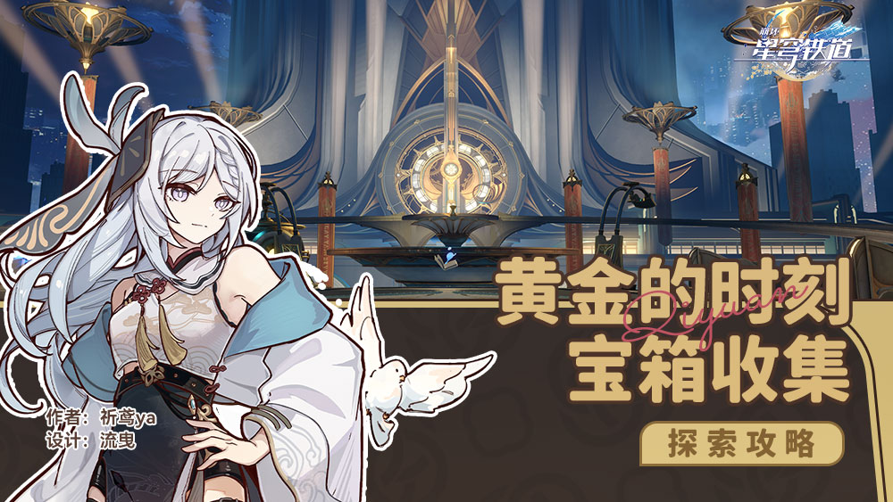 崩坏星穹铁道黄金的时刻宝箱收集攻略  黄金的时刻宝箱刷新点一览[多图]